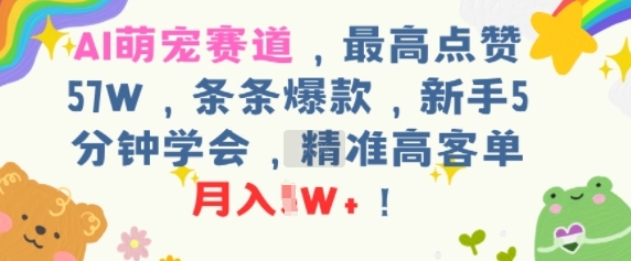 AI萌宠赛道，最高点赞57W，条条爆款，新手5分钟学会，精准高客单，月入1W+-中创网_专注互联网创业,项目资源整合-心诚资源网