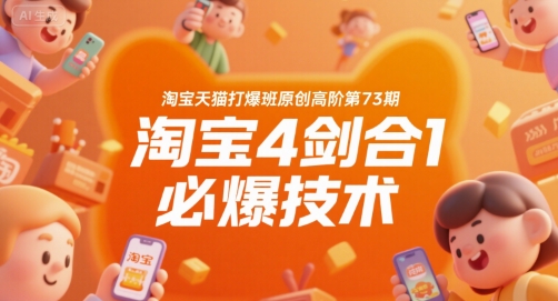 淘宝天猫打爆班原创高阶第73期，淘宝4剑合1必爆技术-中创网_专注互联网创业,项目资源整合-心诚资源网