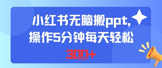 小红书无脑搬ppt，操作5分钟每天轻松3张-中创网_专注互联网创业,项目资源整合-心诚资源网