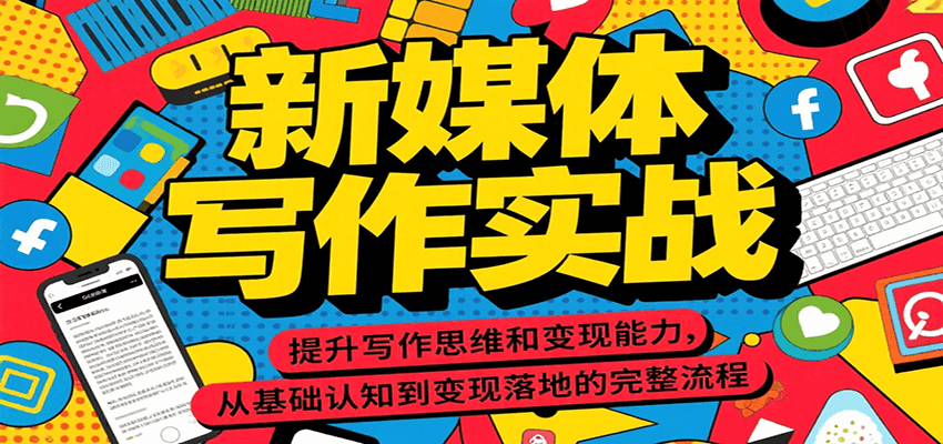 新媒体写作实战，提升写作思维和变现能力，从基础认知到变现落地的完整流程-中创网_专注互联网创业,项目资源整合-心诚资源网