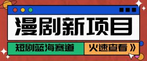 短剧新赛道—动漫短剧玩法，目前红利期月收益轻松达到6000+-中创网_专注互联网创业,项目资源整合-心诚资源网