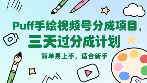Puff手绘视频号分成项目，三天过分成计划，简单易上手，适合新手-中创网_专注互联网创业,项目资源整合-心诚资源网