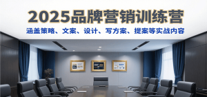 2025品牌营销训练营，涵盖策略、文案、设计、写方案、提案等实战内容-中创网_专注互联网创业,项目资源整合-心诚资源网