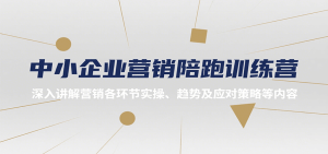 中小企业营销陪跑训练营,深入讲解营销各环节实操、趋势及应对策略等内容-中创网_专注互联网创业,项目资源整合-心诚资源网