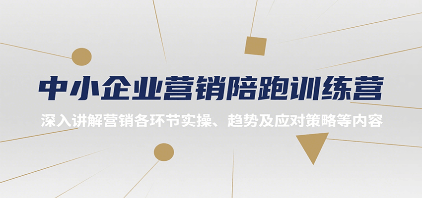 中小企业营销陪跑训练营，深入讲解营销各环节实操、趋势及应对策略等内容-中创网_专注互联网创业,项目资源整合-心诚资源网