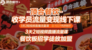 顶合餐饮-收学员流量变现线下课，3天2短视频直播流量课，餐饮板招学徒放加盟-中创网_专注互联网创业,项目资源整合-心诚资源网