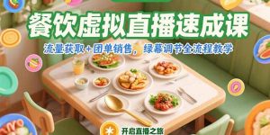 （15293期）餐饮虚拟直播速成课，流量获取+团单销售，绿幕调节全流程教学-中创网_专注互联网创业,项目资源整合-心诚资源网