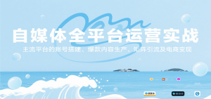 自媒体全平台运营实战,主流平台的账号搭建、爆款内容生产、矩阵引流及电商变现-中创网_专注互联网创业,项目资源整合-心诚资源网