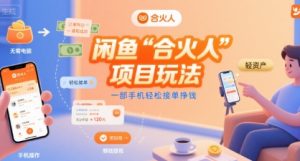 闲鱼“合火人“项目玩法一部手机轻松接单挣钱-中创网_专注互联网创业,项目资源整合-心诚资源网