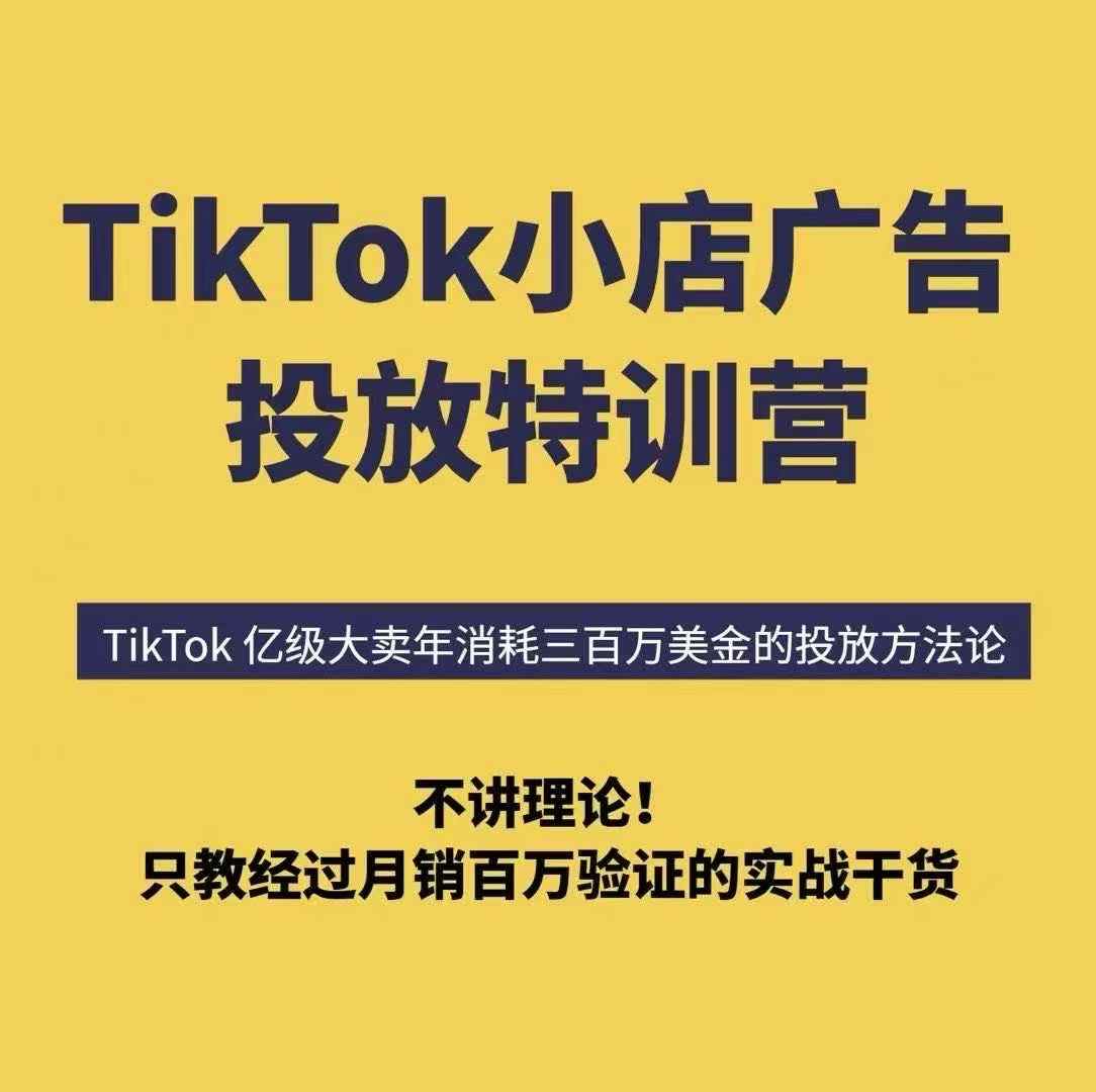 TikTok小店广告投放特训营，6天破局计划专治各种“投不动”，教你经过月销百万验证的实战干货-中创网_专注互联网创业,项目资源整合-心诚资源网