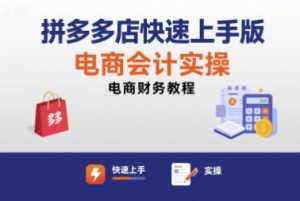 拼多多店快速上手版电商会计实操-电商财务教程-中创网_专注互联网创业,项目资源整合-心诚资源网
