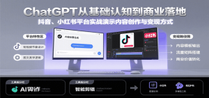 ChatGPT从基础认知到商业落地，实战演示抖音、小红书等平台的内容创作与变现-中创网_专注互联网创业,项目资源整合-心诚资源网