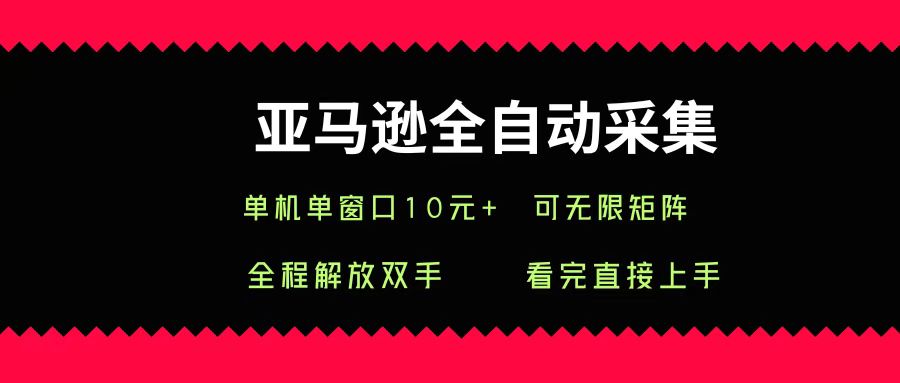 亚马逊全自动采集，单机单窗口一天10+，可无限矩阵去做-中创网_专注互联网创业,项目资源整合-心诚资源网