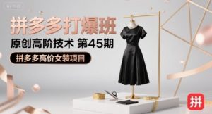拼多多打爆班原创高阶技术第45期,拼多多高价女装项目-中创网_专注互联网创业,项目资源整合-心诚资源网