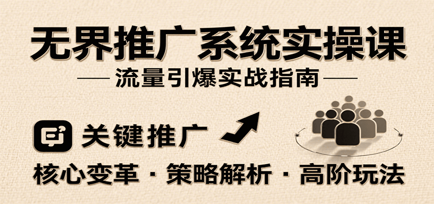 无界推广系统实操课，讲核心变革、各推广策略及高阶玩法引爆流量，助力运营进阶-中创网_专注互联网创业,项目资源整合-心诚资源网