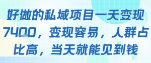好做的私域项目一天变现1k+，变现容易，人群占比高，当天就能见到钱-中创网_专注互联网创业,项目资源整合-心诚资源网