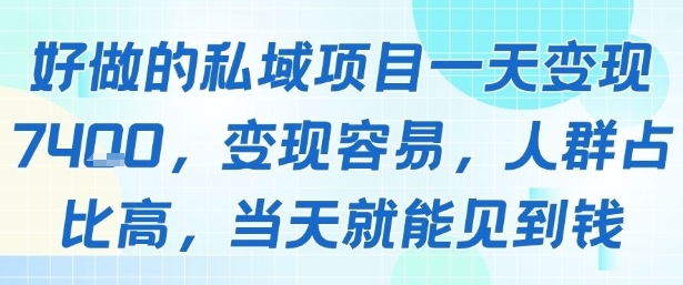 好做的私域项目一天变现1k+，变现容易，人群占比高，当天就能见到钱-中创网_专注互联网创业,项目资源整合-心诚资源网