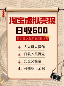 淘宝虚拟变现,日收入600+,稳定收入下每月达到3-5万,安全又稳定!-中创网_专注互联网创业,项目资源整合-心诚资源网