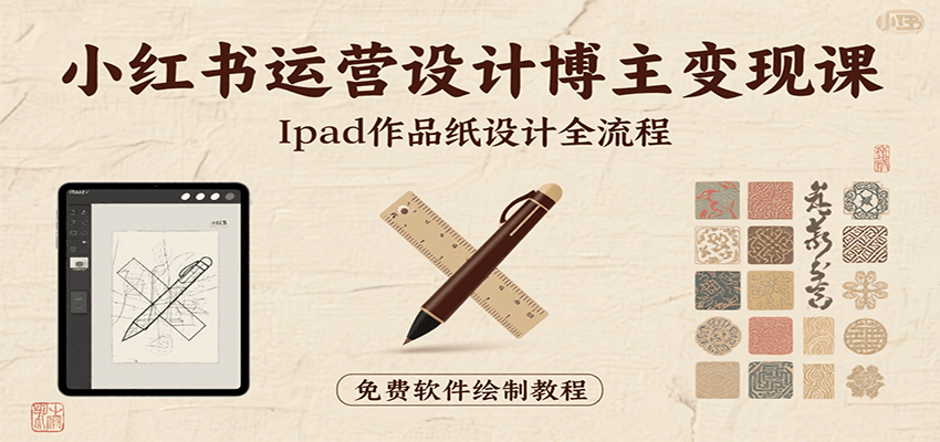 小红书运营设计博主变现课：iPad 上手作品纸设计，含全流程及细节技巧，避坑少绕路-中创网_专注互联网创业,项目资源整合-心诚资源网