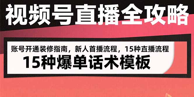（15557期）视频号直播全攻略：账号开通装修指南，新人首播流程，15种爆单话术模板-中创网_专注互联网创业,项目资源整合-心诚资源网
