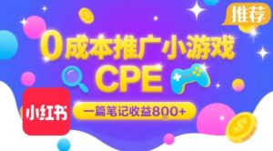 0成本小红书笔记推广小游戏CPE，一篇笔记收益8张+大厂稳定，抓紧冲!-中创网_专注互联网创业,项目资源整合-心诚资源网