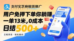 （15787期）支付宝芝麻租赁推广，用户免押下单你躺赚，一单13米，0成本日结500+-中创网_专注互联网创业,项目资源整合-心诚资源网