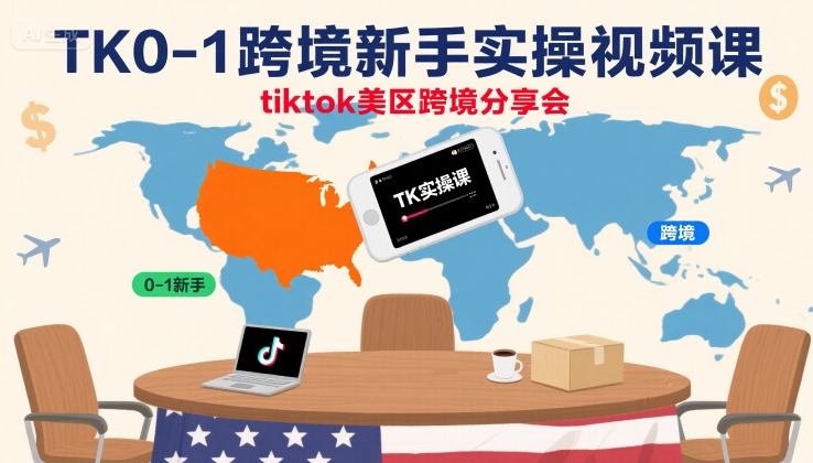 TK0-1跨境新手实操视频课，tiktok美区跨境分享会-中创网_专注互联网创业,项目资源整合-心诚资源网