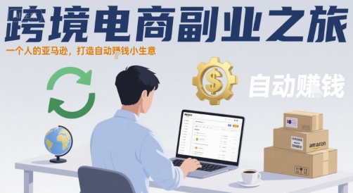 跨境电商副业之旅，一个人的亚马逊，打造自动賺钱小生意-中创网_专注互联网创业,项目资源整合-心诚资源网