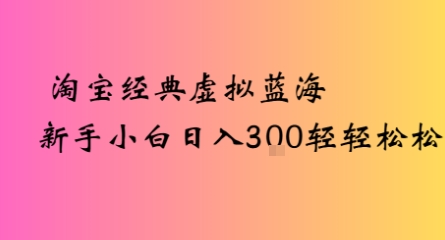 淘宝经典虚拟蓝海新手小白日入3张轻轻松松-中创网_专注互联网创业,项目资源整合-心诚资源网