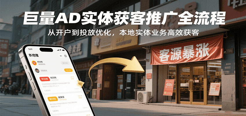 巨量AD实体获客推广全流程，从开户到投放优化，本地实体业务高效获客-中创网_专注互联网创业,项目资源整合-心诚资源网