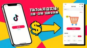 TikTok从开店到投流的进阶课,从基础实操到高阶技巧一网打尽-中创网_专注互联网创业,项目资源整合-心诚资源网