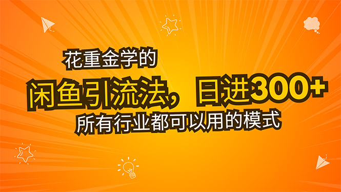 （15545期）花重金学的闲鱼引流法，日引流300+创业粉，看完这节课瞬间不想上班了-中创网_专注互联网创业,项目资源整合-心诚资源网