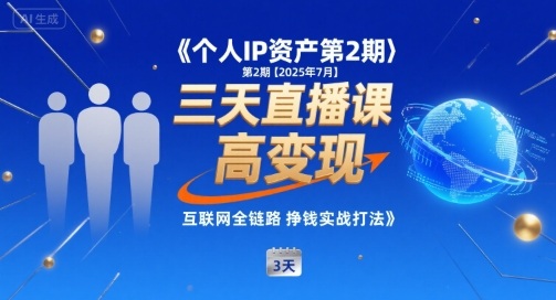 个人IP资产第2期【2025年7月】三天直播课，​小团队高变现，互联网全链路挣钱实战打法-中创网_专注互联网创业,项目资源整合-心诚资源网