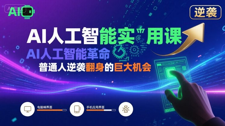 AI人工智能实用课，AI人工智能革命是我们普通人逆袭翻身的巨大机会-中创网_专注互联网创业,项目资源整合-心诚资源网