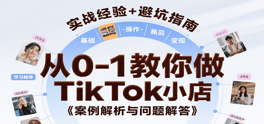 从0-1教你做TikTok小店，基础认知、小店操作、选品及变现等，附案例与常见问题解答-中创网_专注互联网创业,项目资源整合-心诚资源网