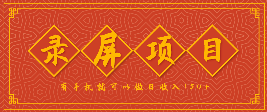录屏项目，2.5/单，一小时可做10单左右，任务充足，可多开日赚150+，有手机就可以做！-中创网_专注互联网创业,项目资源整合-心诚资源网