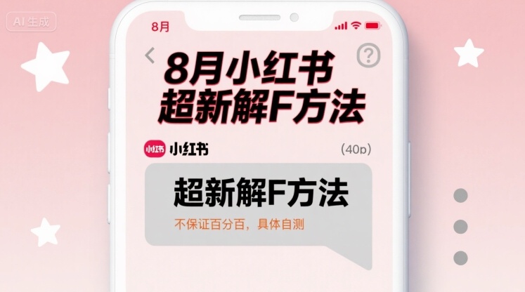 8月小红书超新解封方法，不保证百分百，具体自测-中创网_专注互联网创业,项目资源整合-心诚资源网