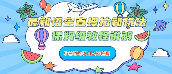 最新悟空直搜拉新玩法，保姆级教程讲解，小白也可以日入四位数-中创网_专注互联网创业,项目资源整合-心诚资源网
