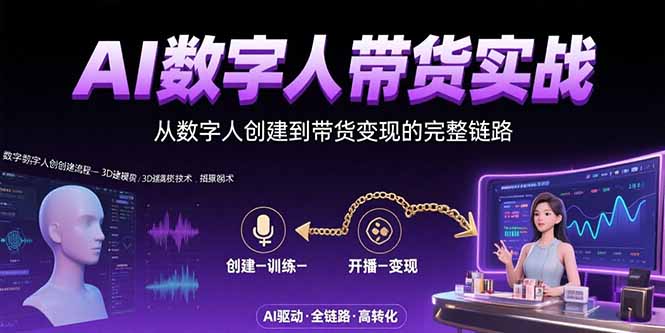 （15548期）AI数字人+带货实战：从数字人创建到带货变现的完整链路-中创网_专注互联网创业,项目资源整合-心诚资源网