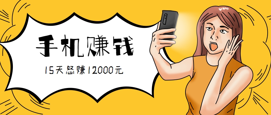 新手必做的项目，0门槛一部手机就能干，按这样操作15天怒赚12000元！（附详细教程）-中创网_专注互联网创业,项目资源整合-心诚资源网
