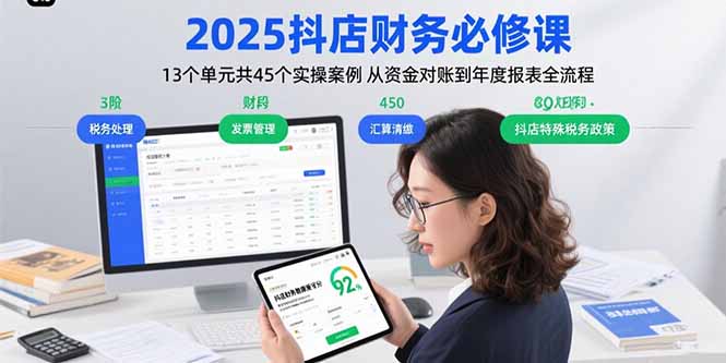（15763期）2025抖店财务必修课：13个单元共45个实操案例 从资金对账到年度报表全流程-中创网_专注互联网创业,项目资源整合-心诚资源网