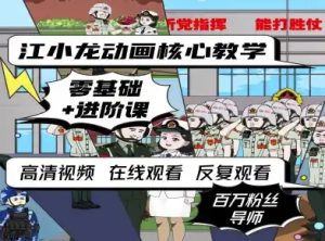 江小龙动画核心教学零基础进阶课-中创网_专注互联网创业,项目资源整合-心诚资源网
