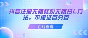 抖音注册无限核对无限扫L方法,不保证百分百-中创网_专注互联网创业,项目资源整合-心诚资源网