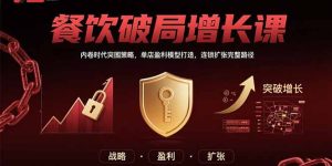 （15541期）餐饮破局增长课：内卷时代突围策略，单店盈利模型打造，连锁扩张完整路径-中创网_专注互联网创业,项目资源整合-心诚资源网