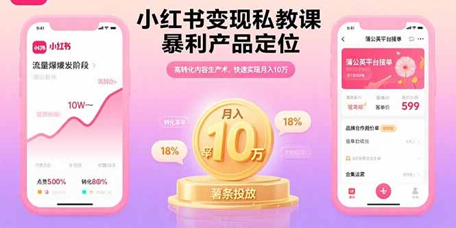 （15859期）小红书变现私教课，暴利产品定位，高转化内容生产术，快速实现月入10万-中创网_专注互联网创业,项目资源整合-心诚资源网