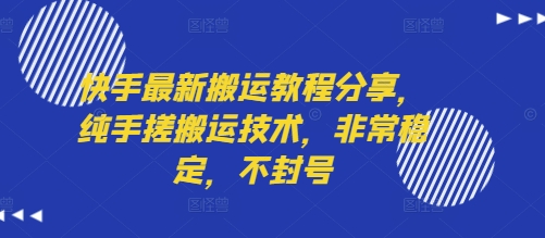快手最新搬运教程分享，纯手搓搬运技术，非常稳定，不封号-中创网_专注互联网创业,项目资源整合-心诚资源网