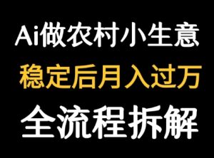 用DeepSeek写农村小生意做流量主  篇篇都是大爆文-中创网_专注互联网创业,项目资源整合-心诚资源网