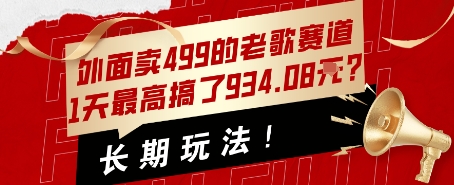 外面卖499的老歌赛道，1天最高搞了934.08米？长期玩法！-中创网_专注互联网创业,项目资源整合-心诚资源网