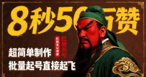 8秒50W赞，红脸关公语录，超简单制作，批量起号直接起飞-中创网_专注互联网创业,项目资源整合-心诚资源网