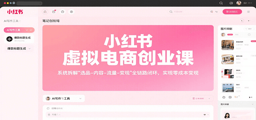 小红书虚拟电商创业课，系统拆解选品-内容-流量-变现，实现零成本变现-中创网_专注互联网创业,项目资源整合-心诚资源网